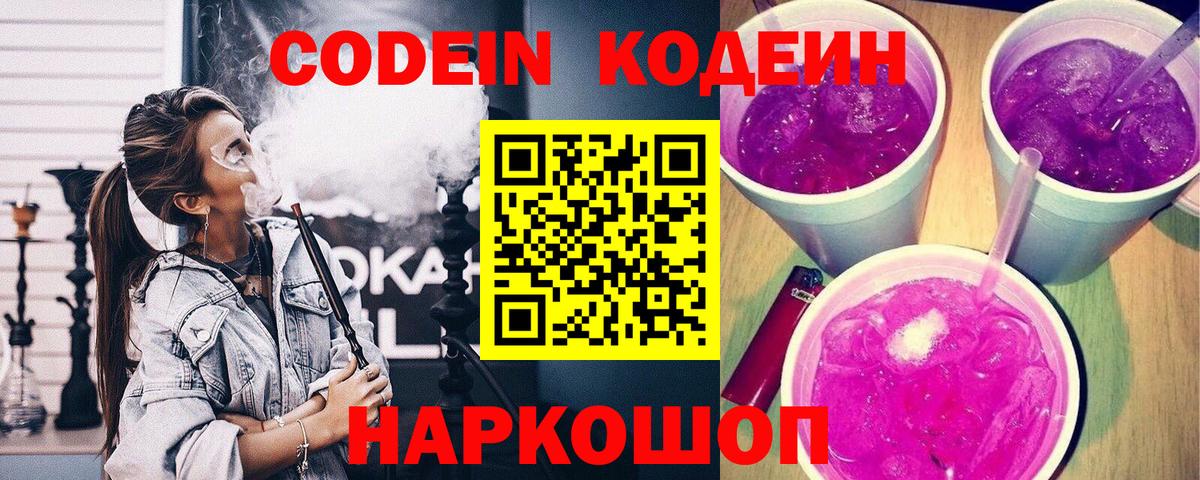 Кодеин напиток Lean (лин)  Кодеин Purple Drank  Балашов  Вход с VPN 