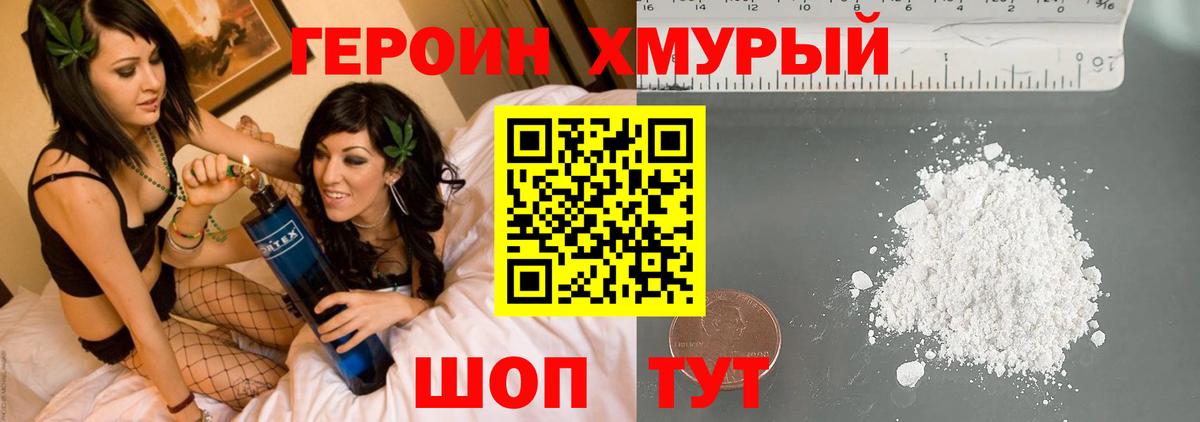 ГЕРОИН хмурый Балашов